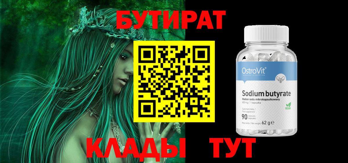 Тольятти  Бутират 1.4BDO  Вход с VPN 