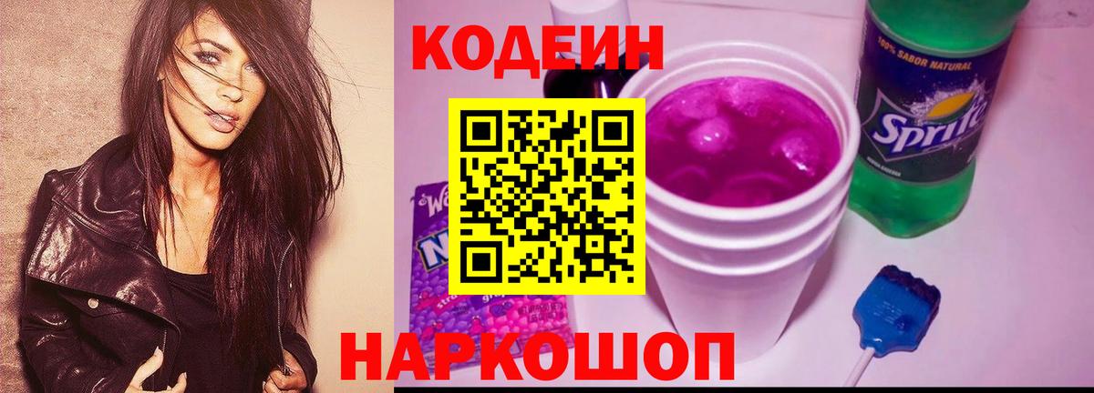Тольятти  Кодеин Purple Drank  Кодеин напиток Lean (лин)  Вход с VPN 