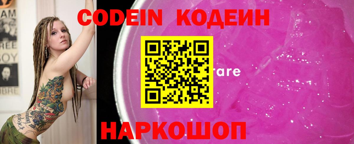 Кодеин Purple Drank Тольятти